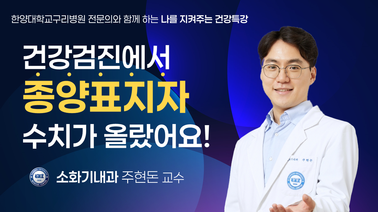 건강검진에서 종양표지자 수치가 올랐어요!